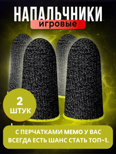 Геймерские перчатки напальчники MEMO, для игр на телефоне