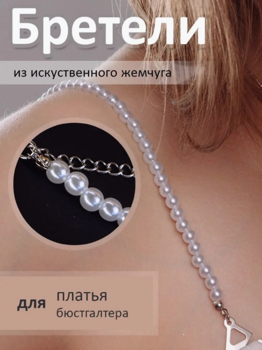 Бретели с жемчугом – декоративные для бюстгальтера - 