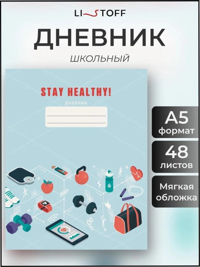 Дневник школьный, 1-11 класс, интегральный переплет, 40-48 листов, дизайнерская обложка — GORFAM-GRK1317-БЕЖЕВ