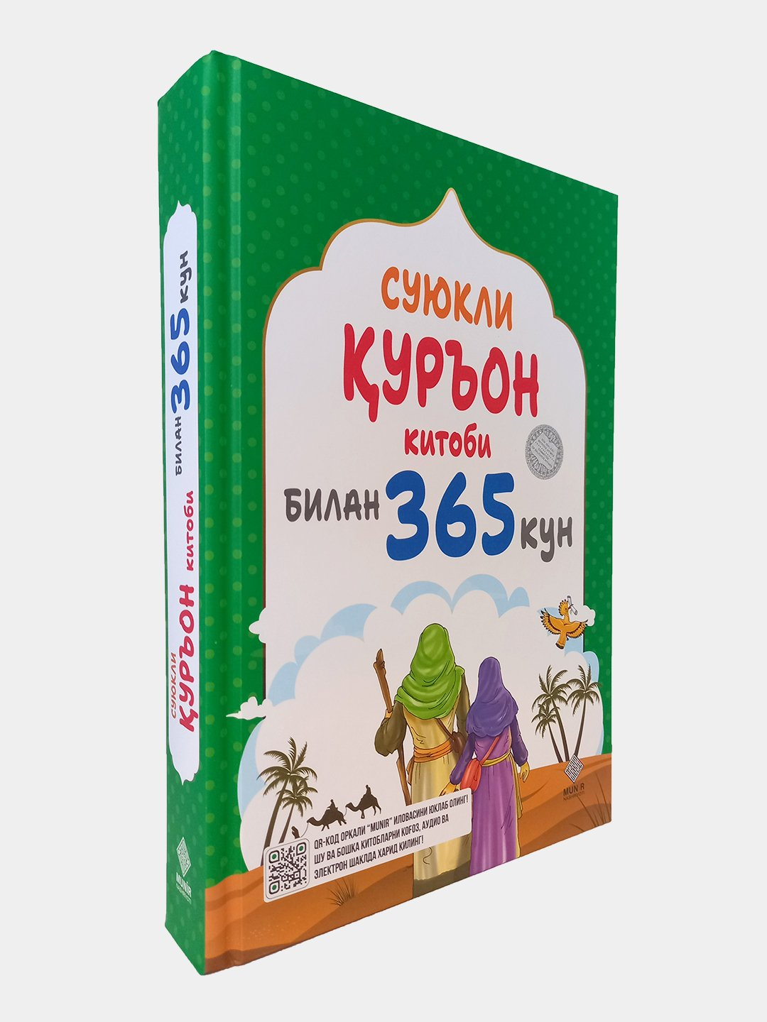365 дней с моим возлюбленным Пророком, сборник из 4 экземпляров, издательство Munir