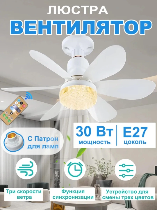 Люстра-вентилятор с пультом, 8 цветов, 4 скорости, 3 режима света, E27