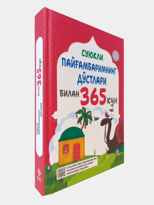 365 дней с моим возлюбленным Пророком, сборник из 4 экземпляров, издательство Munir