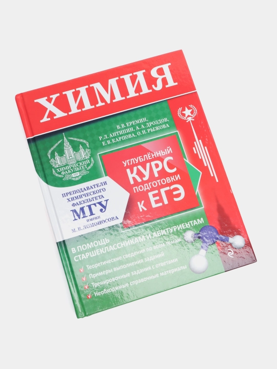 Kimyo. Yagona davlat imtihoniga chuqurlashtirilgan tayyorgarlik kursi (MGU - maktab)