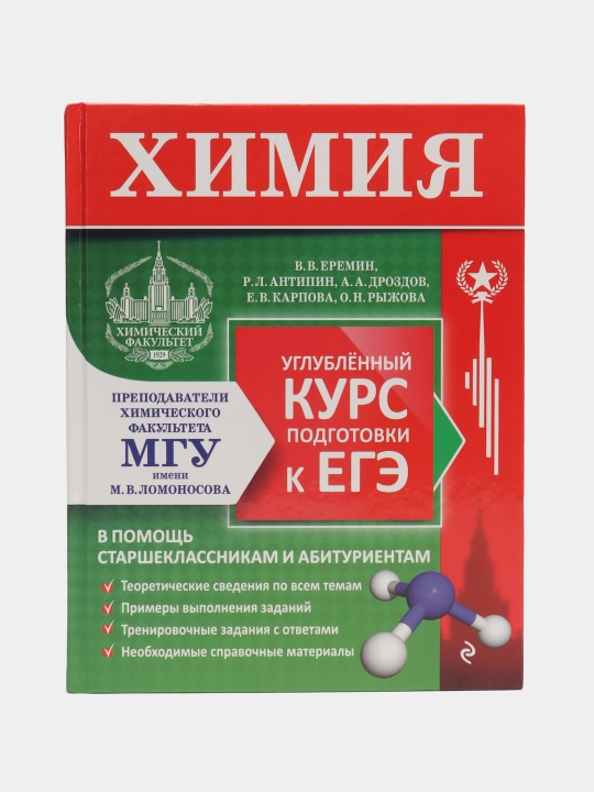 Kimyo. Yagona davlat imtihoniga chuqurlashtirilgan tayyorgarlik kursi (MGU - maktab)