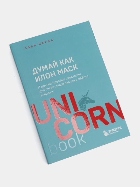 Думай как Илон Маск. И другие простые стратегии для гигантского скачка в работе и жизни