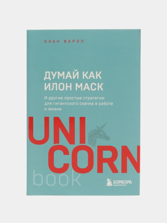 Думай как Илон Маск. И другие простые стратегии для гигантского скачка в работе и жизни