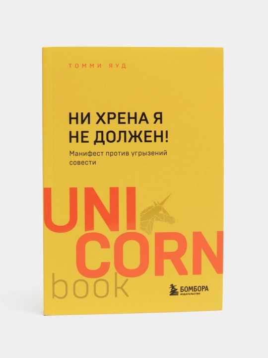 Ни хрена я не должен! Манифест против угрызений совести - 