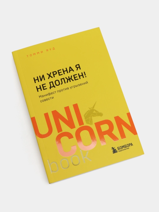 Ни хрена я не должен! Манифест против угрызений совести