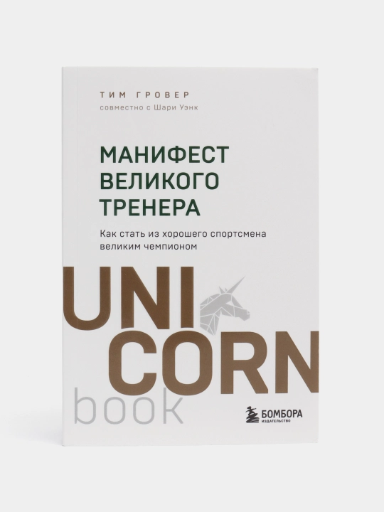 Гровер Т., Уэнк Ш. — Манифест великого тренера | Путь к чемпионству