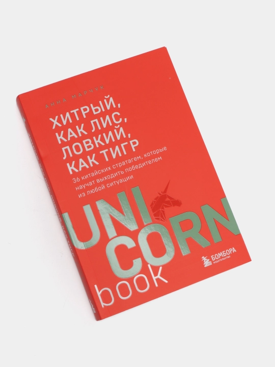 Хитрый, как лис, ловкий, как тигр. 36 китайских стратагем