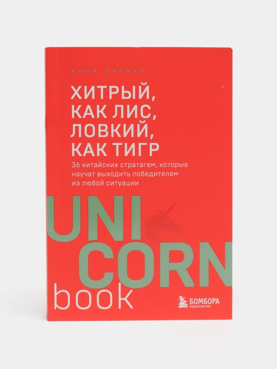 Хитрый, как лис, ловкий, как тигр. 36 китайских стратагем - 