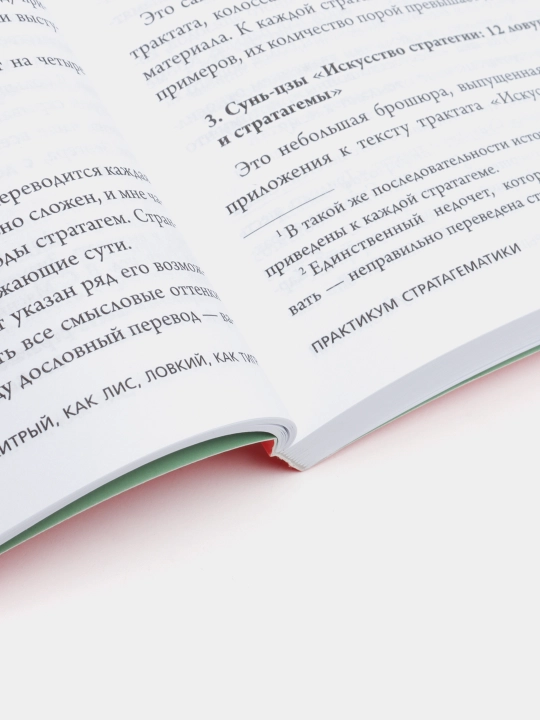 Хитрый, как лис, ловкий, как тигр. 36 китайских стратагем