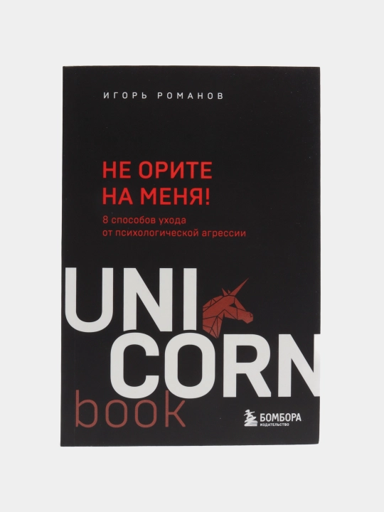 Не орите на меня! 8 способов ухода от психологической агрессии - 
