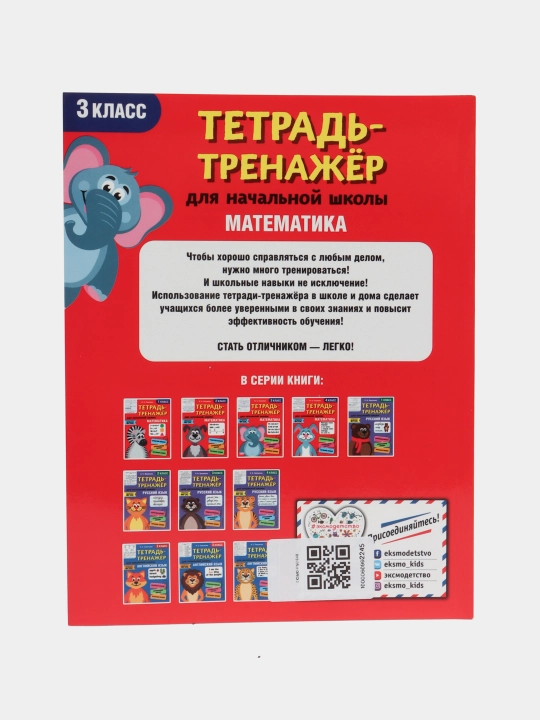Daftar-trenajyor. Matematika. 3-sinf. FGOS