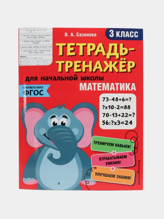 Тетрадь-тренажер. Математика. 3-й класс. ФГОС - 