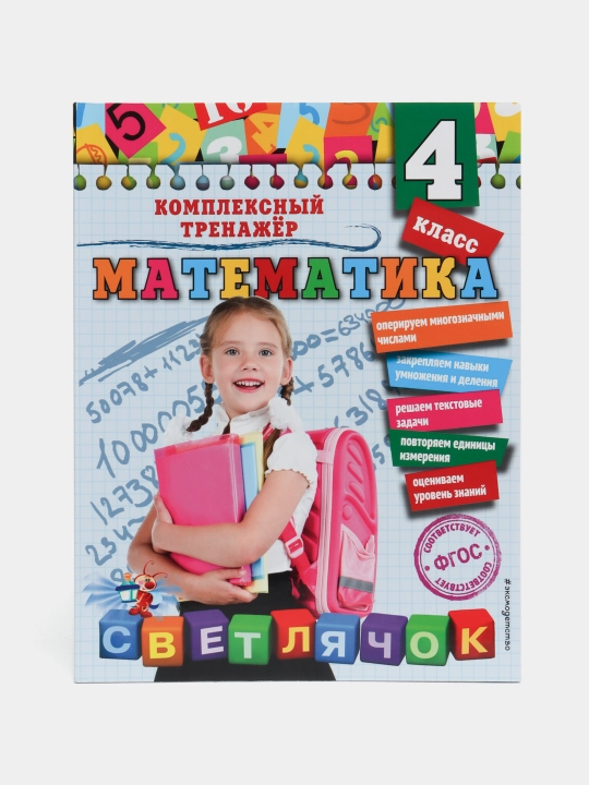 Математика. 4 класс. Комплексный тренажер. ФГОС. Светлячок - 