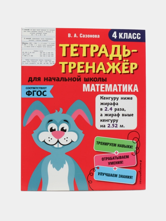 Математика 4 класс — тетрадь-тренажёр для начальной школы | Практические задания