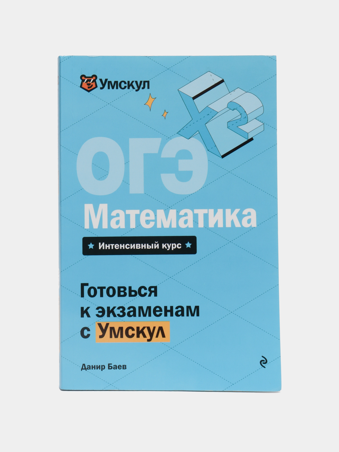 ОГЭ, Математика. Интенсивный курс. Готовься к экзаменам с Умскул - 