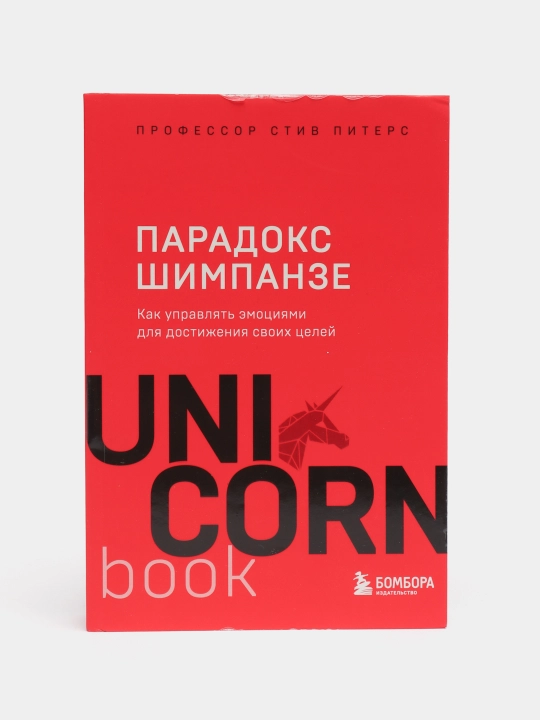 Парадокс Шимпанзе. Как управлять эмоциями для достижения своих целей