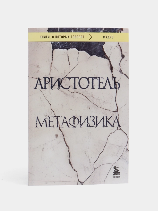 Aristotel - Metafizika | Jahon falsafasi klassikasi