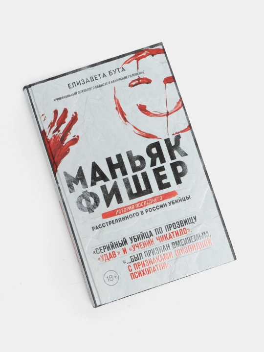Manyak Fisher -Rossiyada otib o‘ldirilgan so‘nggi qotilning hikoyasi | Hujjatli bestseller