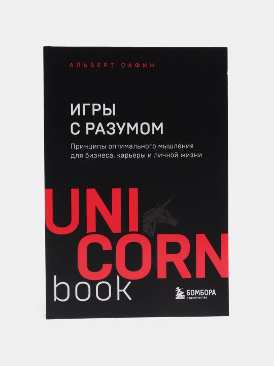 Сафин А. Р. — Игры с разумом | Принципы мышления для успеха и карьеры