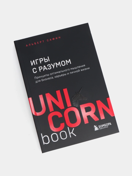 Сафин А. Р. — Игры с разумом | Принципы мышления для успеха и карьеры