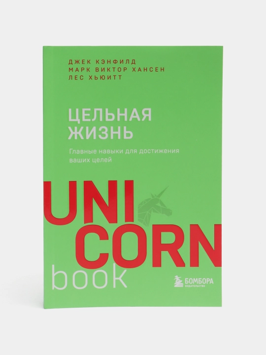 Цельная жизнь. Главные навыки для достижения ваших целей - 
