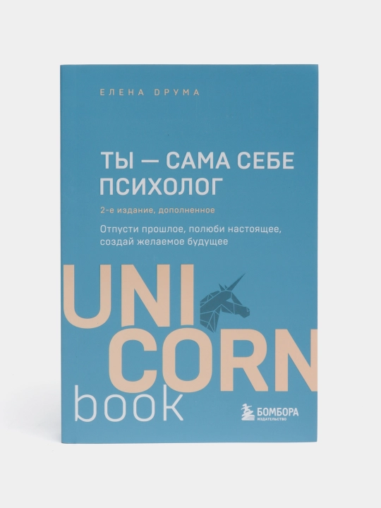 Ты - сама себе психолог, отпусти прошлое, полюби настоящее, создай желаемое будущее