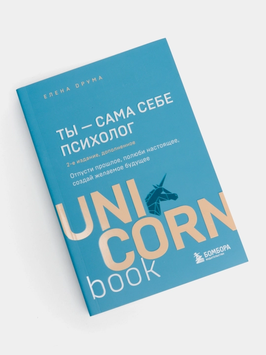Ты - сама себе психолог, отпусти прошлое, полюби настоящее, создай желаемое будущее