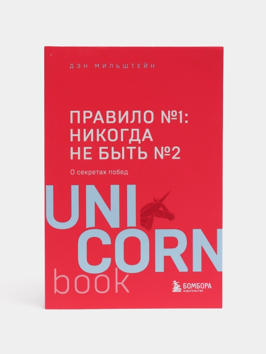 Правило №1 - никогда не быть №2:  О секретах побед - 
