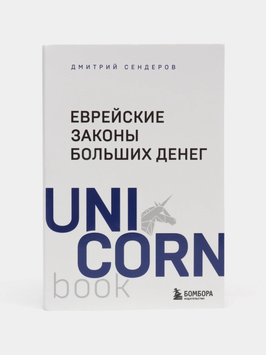 Еврейские законы больших денег - 