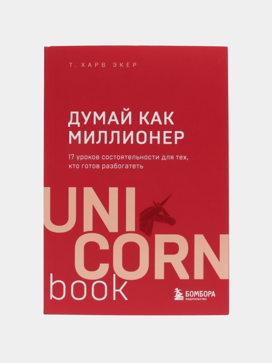 Экер Харв Т. Думай как миллионер. 17 уроков состоятельности для тех, кто готов разбогатеть