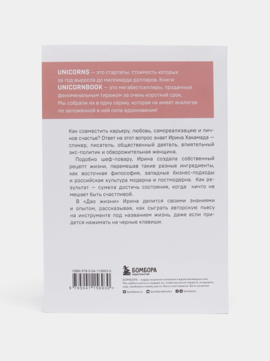 Дао жизни. Мастер-класс от убежденного индивидуалиста