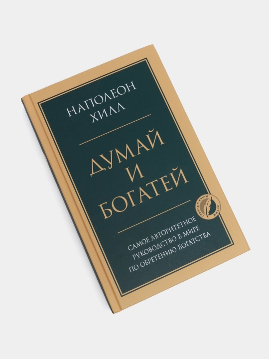 Думай и богатей. Главная книга по обретению богатства