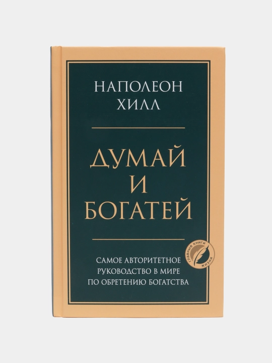 Думай и богатей. Главная книга по обретению богатства - 