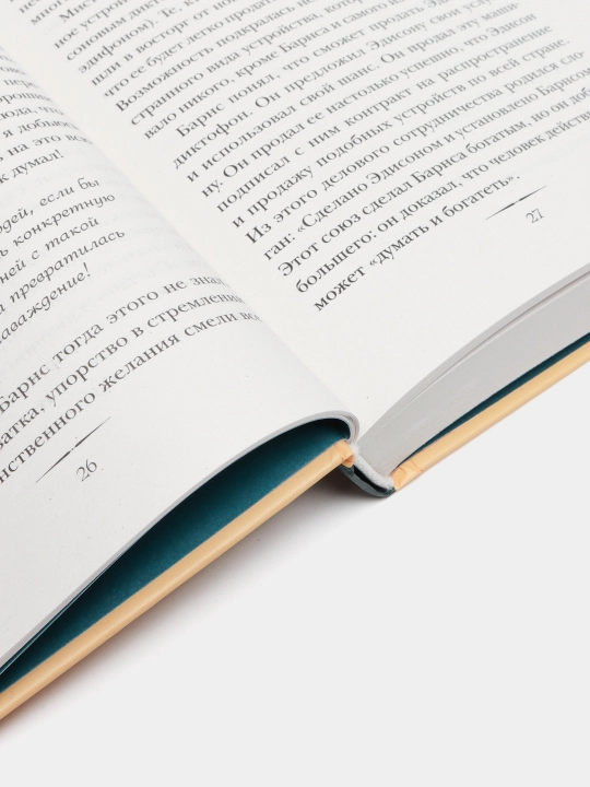 Думай и богатей. Главная книга по обретению богатства
