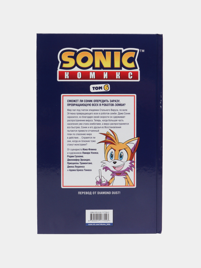 Sonic. Oxirgi daqiqa. Komiks. 6-tom (Diamond Dust va Syenduk tarjimasi)