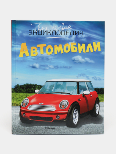 Твоя первая энциклопедия-Автомобили - 