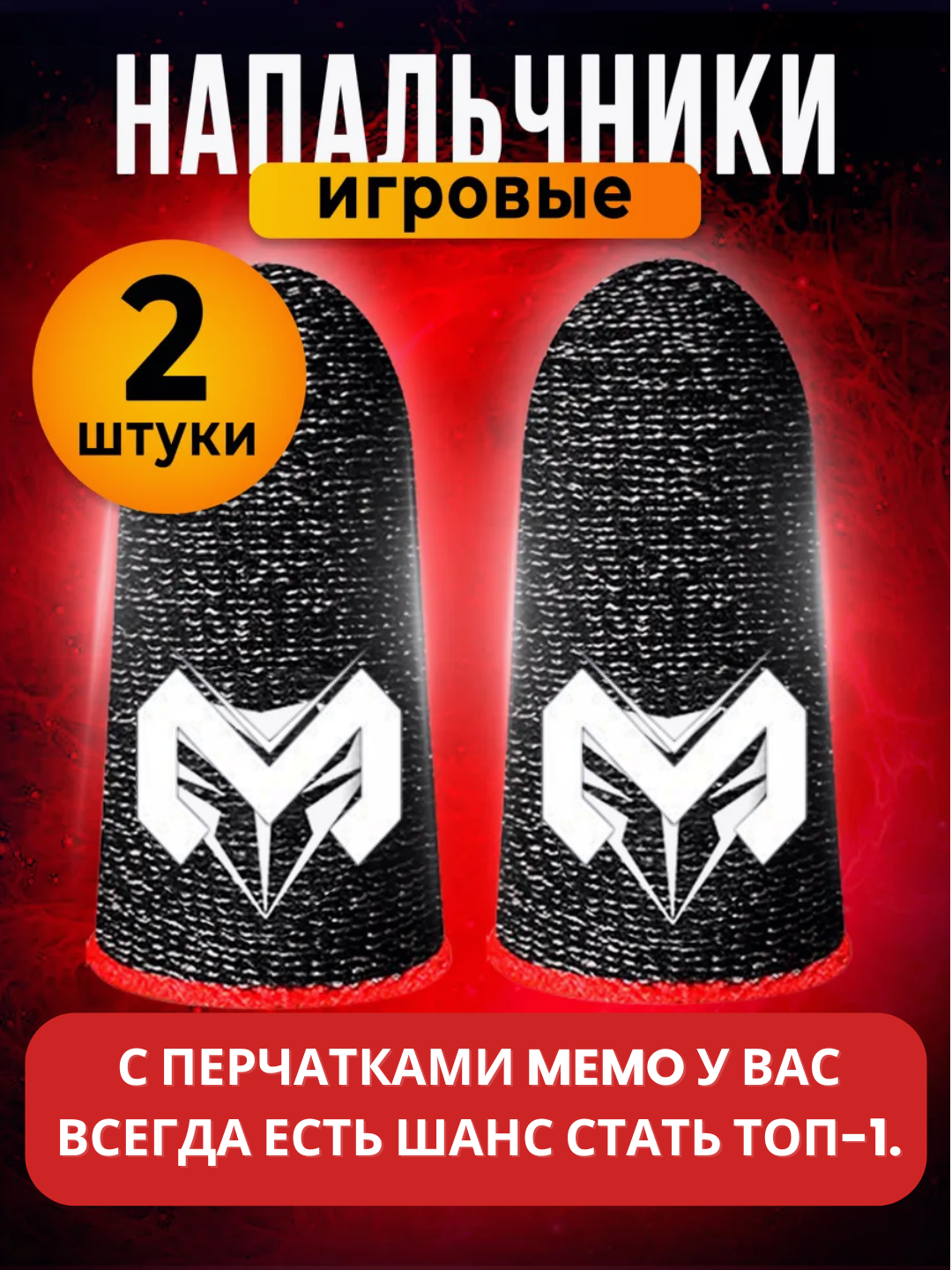 Геймерские перчатки напальчники MEMO, для игр на телефоне - 