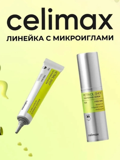 Подтягивающая сыворотка, с ретинолом и подтягивающий бустер-крем, Celimax