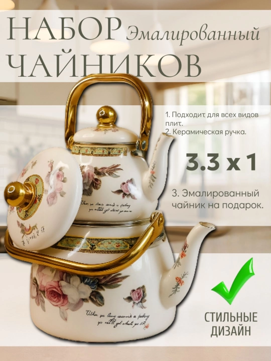 Набор эмалированных чайников, из двух частей, 3,3 л, 1 л