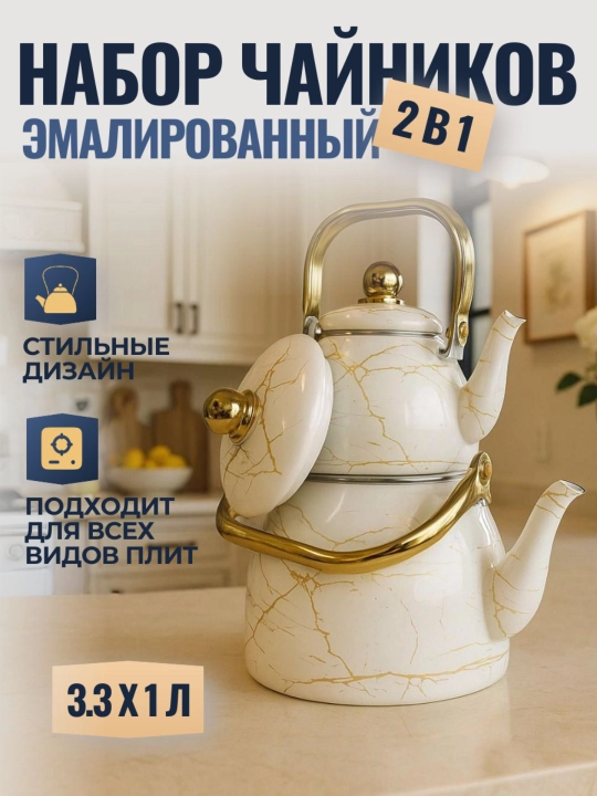 Набор эмалированных чайников, из двух частей, 3,3 л, 1 л