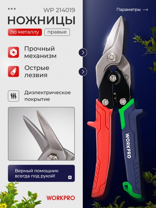 WORKPRO aviatsiya qalay qisqichlari, 250 mm, o'ng PROF WP214019 - 