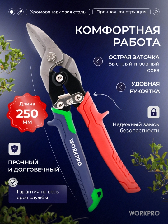 WORKPRO aviatsiya qalay qisqichlari, 250 mm, o'ng PROF WP214019