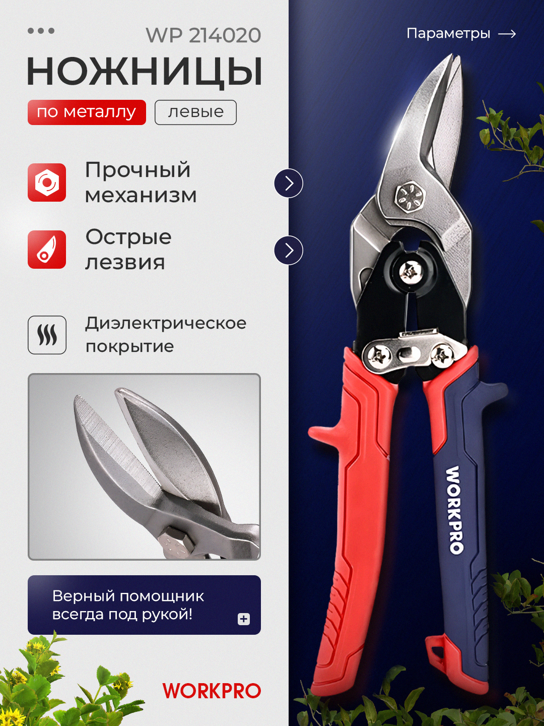 WORKPRO aviatsiya qalay qisqichlari, 250 mm, chap PROF WP214020 - 