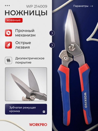 Универсальные кованые ножницы WORKPRO 200 мм WP214009