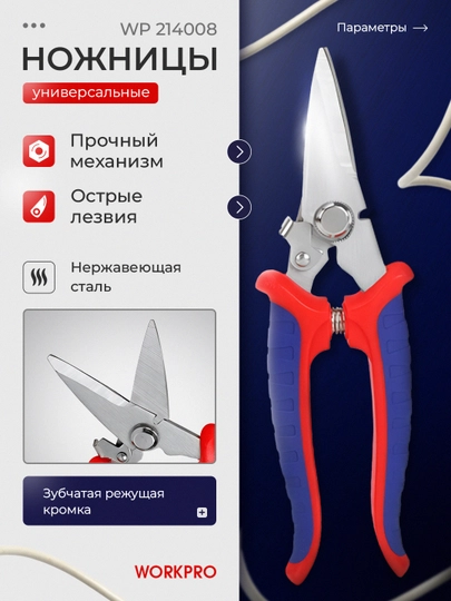 Универсальные ножницы WORKPRO, 180 мм, WP214008