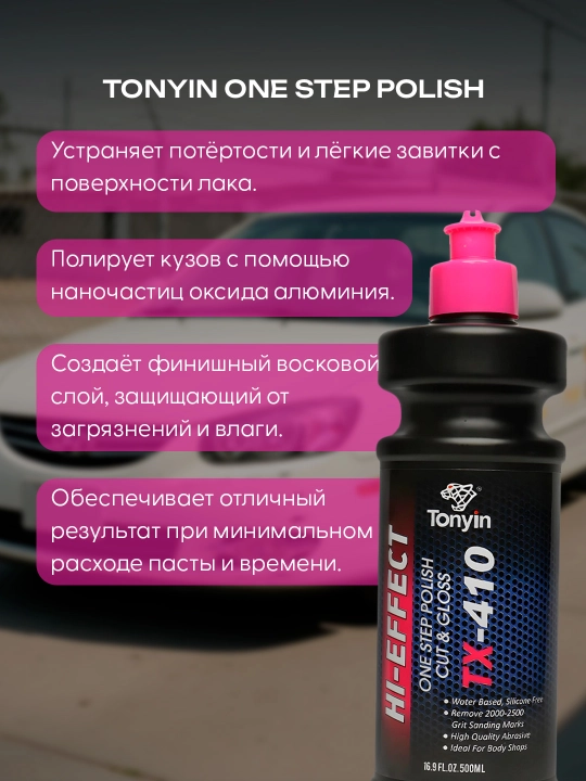 Полировальная паста 3 в 1 Koch Cheime/Cartec ONE STEP POLISH TONYIN 500мл