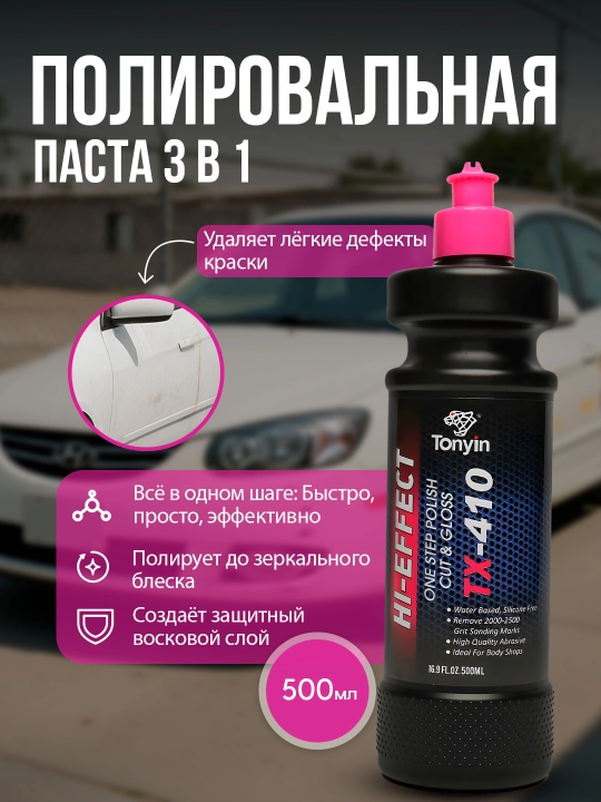 Полировальная паста 3 в 1 Koch Cheime/Cartec ONE STEP POLISH TONYIN 500мл - 